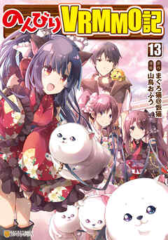 のんびりＶＲＭＭＯ記
