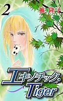 エキゾチック・Tiger　2巻