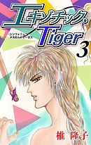 エキゾチック・Tiger　3巻