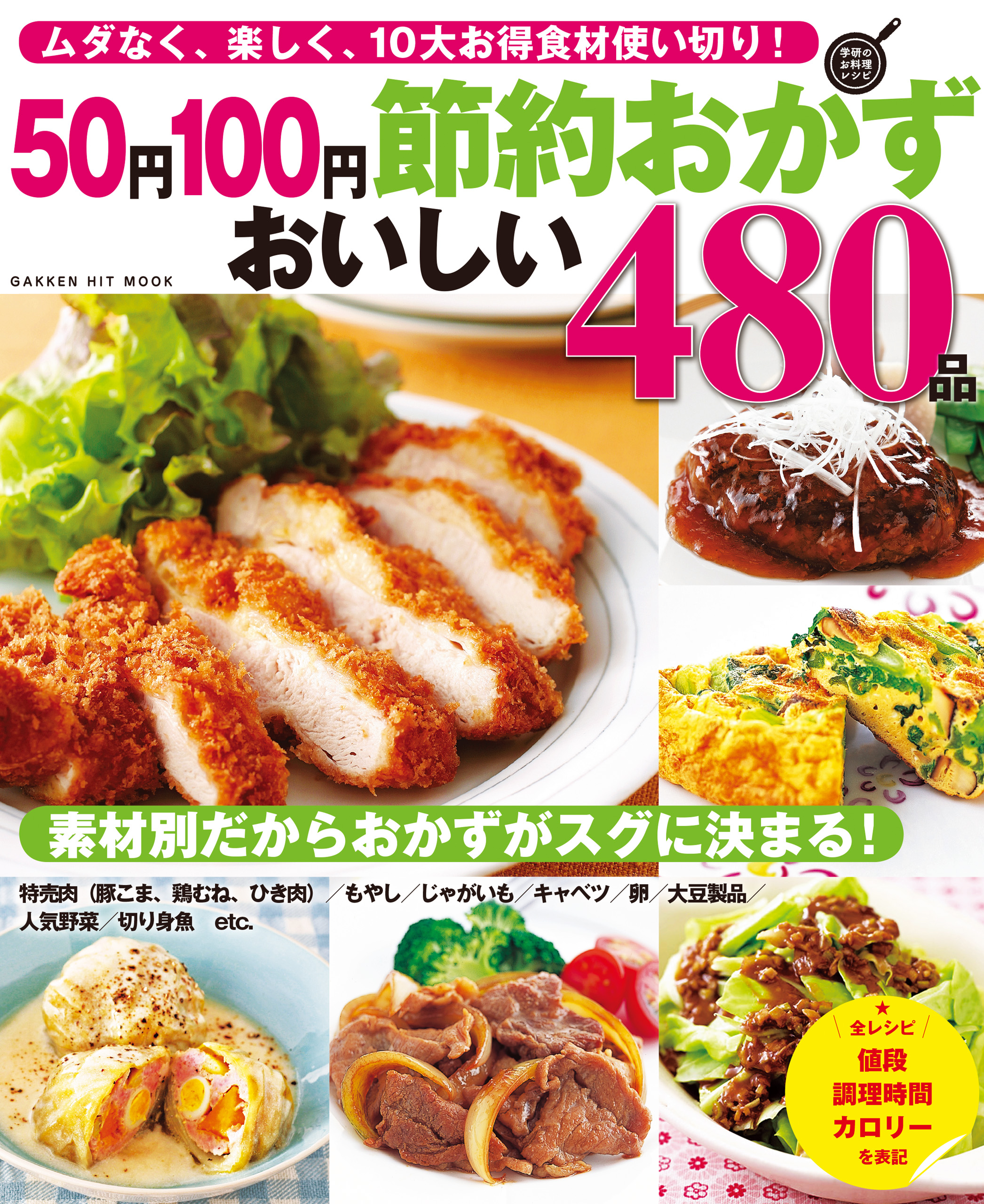 ５０円１００円節約おかず おいしい４８０品 ムダなく 楽しく １０大お得食材使い切り 漫画 無料試し読みなら 電子書籍ストア ブックライブ