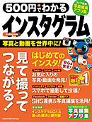 ５００円でわかる　インスタグラム