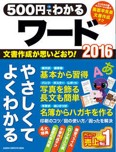 ５００円でわかるワード２０１６
