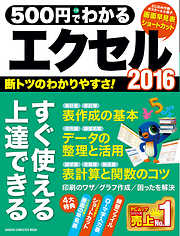 ５００円でわかるエクセル２０１６