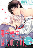 男子校生、はじめての デートH編（2）　一樹×裕太［2］ガマンできない外泊H