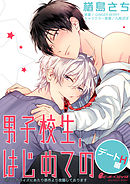 男子校生、はじめての デートH編（5）　参納×エイチ［1］キャンプ地で外なのに！？