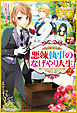 悪辣執事のなげやり人生２