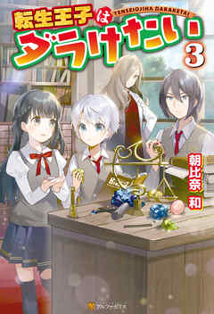 転生王子はダラけたい３ 朝比奈和 柚希きひろ 漫画 無料試し読みなら 電子書籍ストア ブックライブ