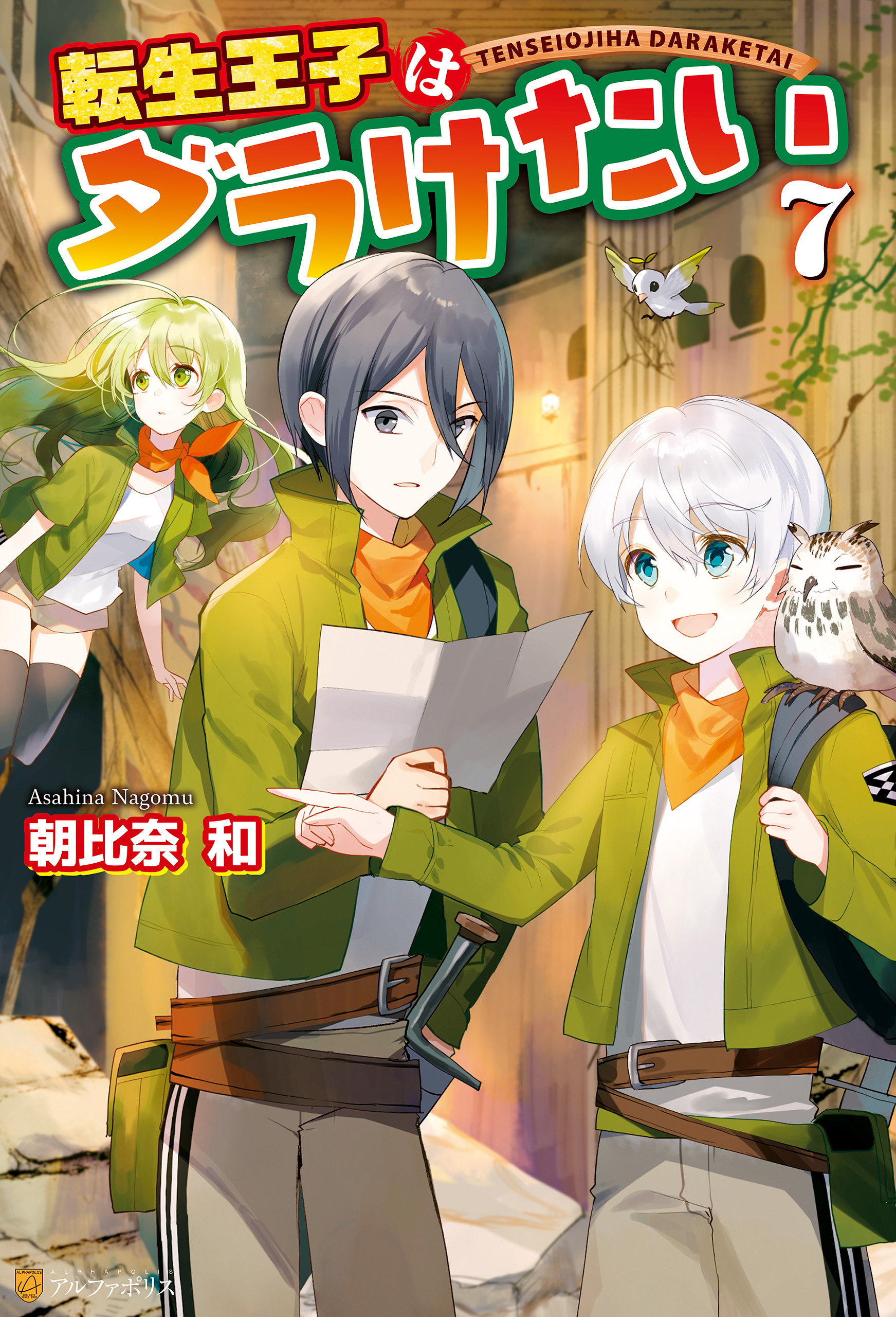 転生王子はダラけたい７ 漫画 無料試し読みなら 電子書籍ストア ブックライブ