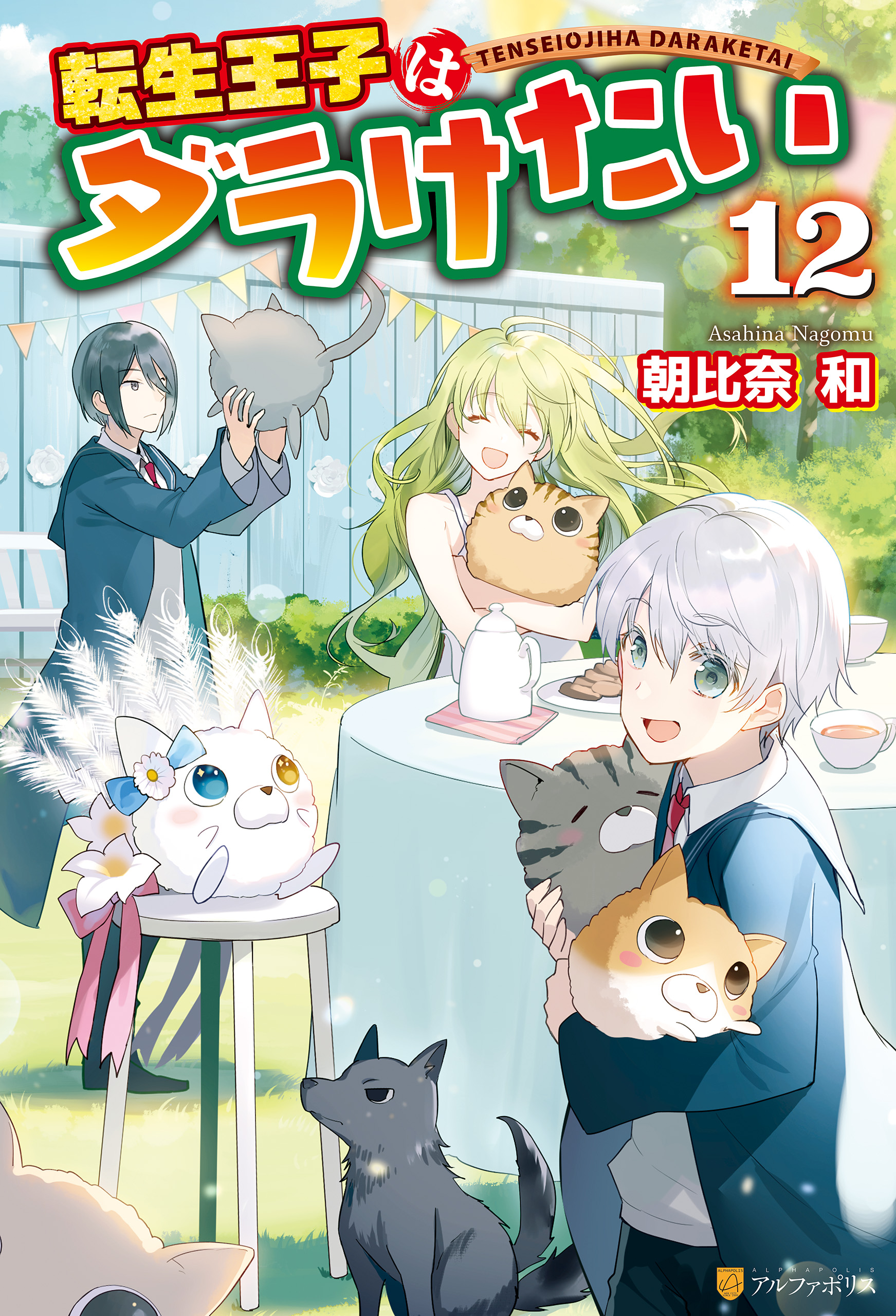 転生王子はダラけたい１２ - 朝比奈和/柚希きひろ - 漫画・ラノベ