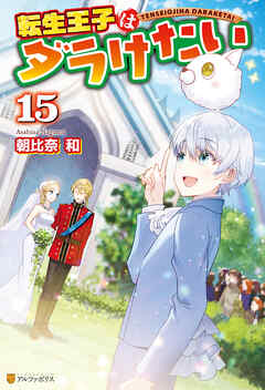 転生王子はダラけたい15 - 朝比奈和/柚希きひろ - 漫画・ラノベ（小説 