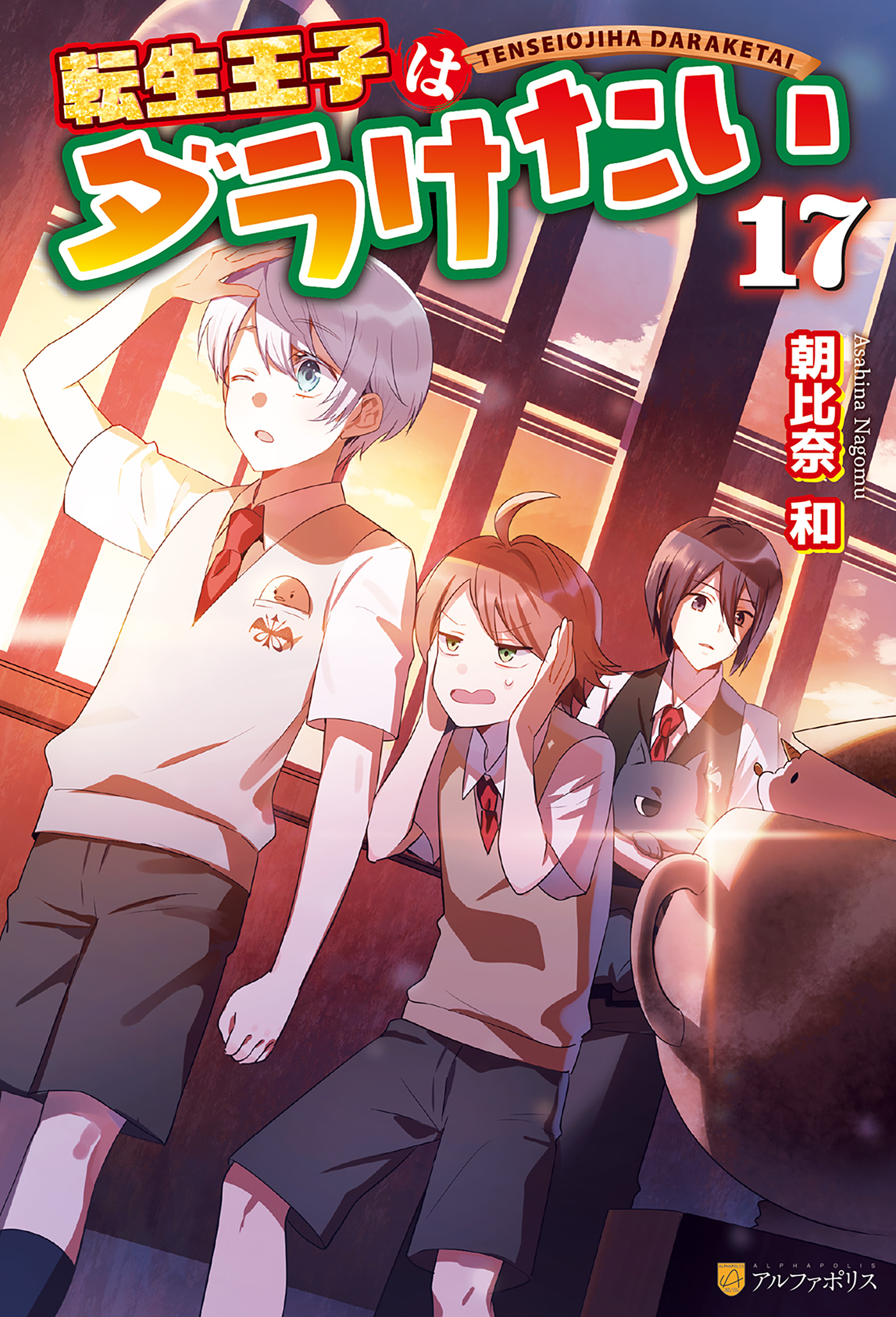転生王子はダラけたい17 - 朝比奈和/柚希きひろ - ラノベ・無料