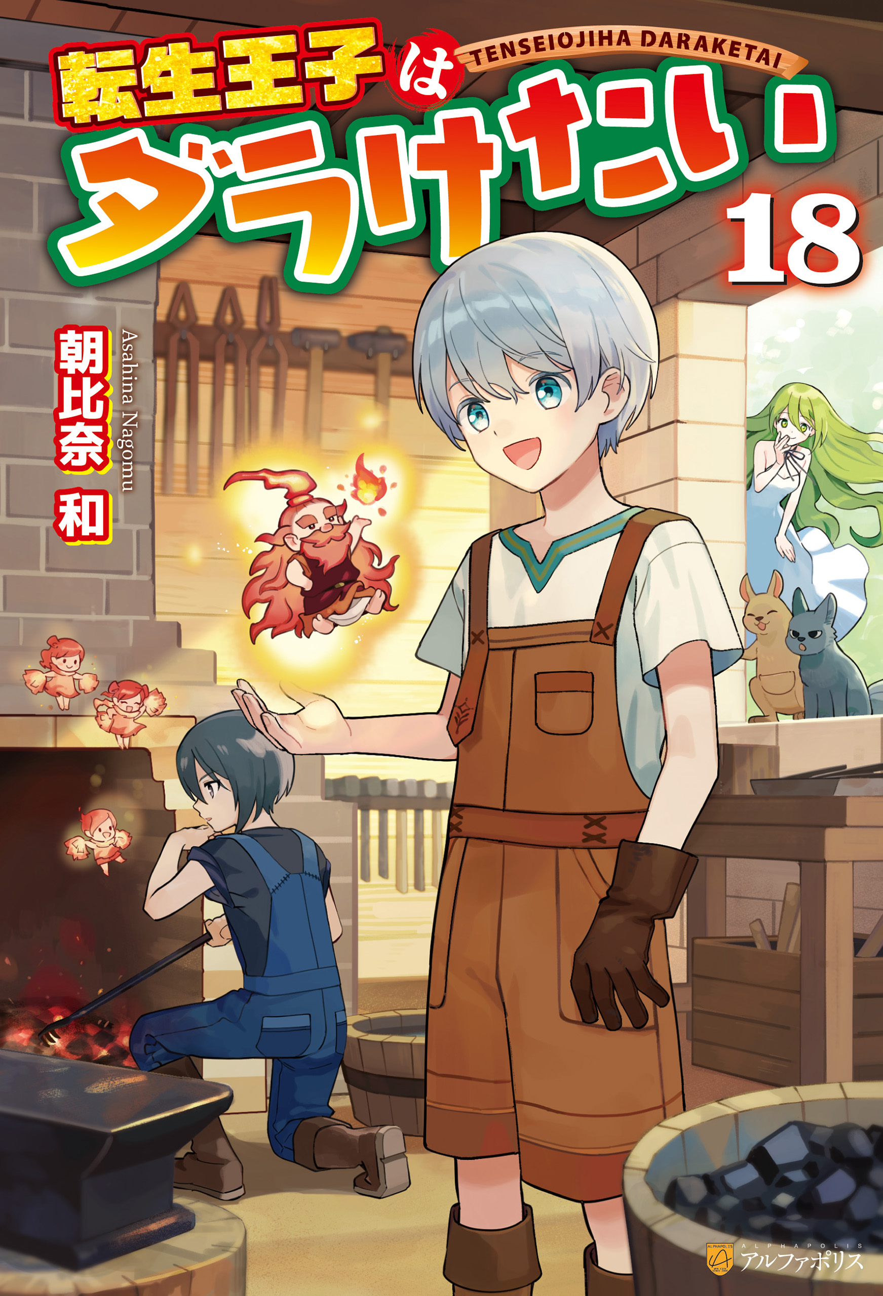 転生王子はダラけたい18（最新刊） - 朝比奈和/北野りりお - ラノベ・無料試し読みなら、電子書籍・コミックストア ブックライブ