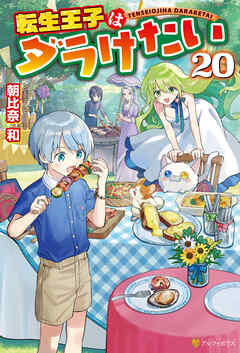 転生王子はダラけたい20