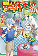 転生王子はダラけたい20