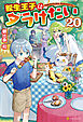 転生王子はダラけたい20