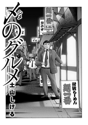 〆のグルメ 1 漫画 無料試し読みなら 電子書籍ストア ブックライブ 〆のグルメ 1 漫画 無料試し読みなら 電子書籍ストア ブックライブ