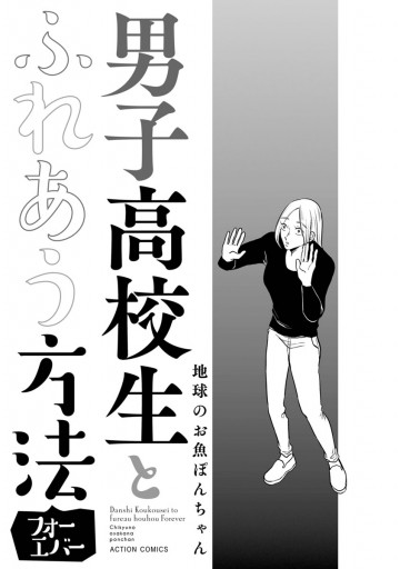 男子高校生とふれあう方法 フォーエバー（最新刊） - 地球のお魚ぽん