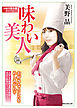 味わい美人