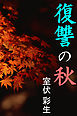 復讐の秋