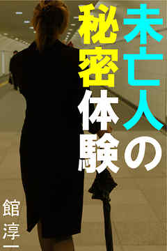 未亡人の秘密体験