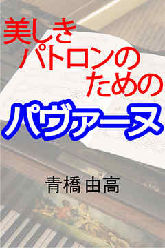 美しきパトロンのためのパヴァーヌ