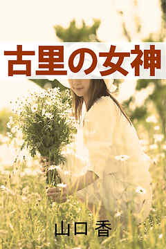 古里の女神
