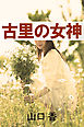 古里の女神