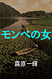 モンペの女