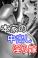 本家の中出し淫ら嫁