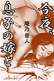 今夜、息子の嫁と