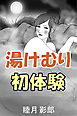 湯けむり初体験