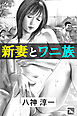新妻とワニ族