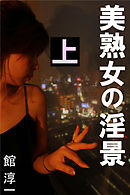 美熟女の淫景　上