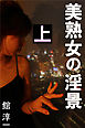 美熟女の淫景　上