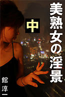 美熟女の淫景　中