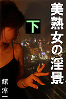 美熟女の淫景　下