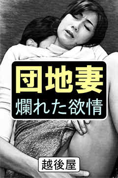 団地妻 爛れた欲情