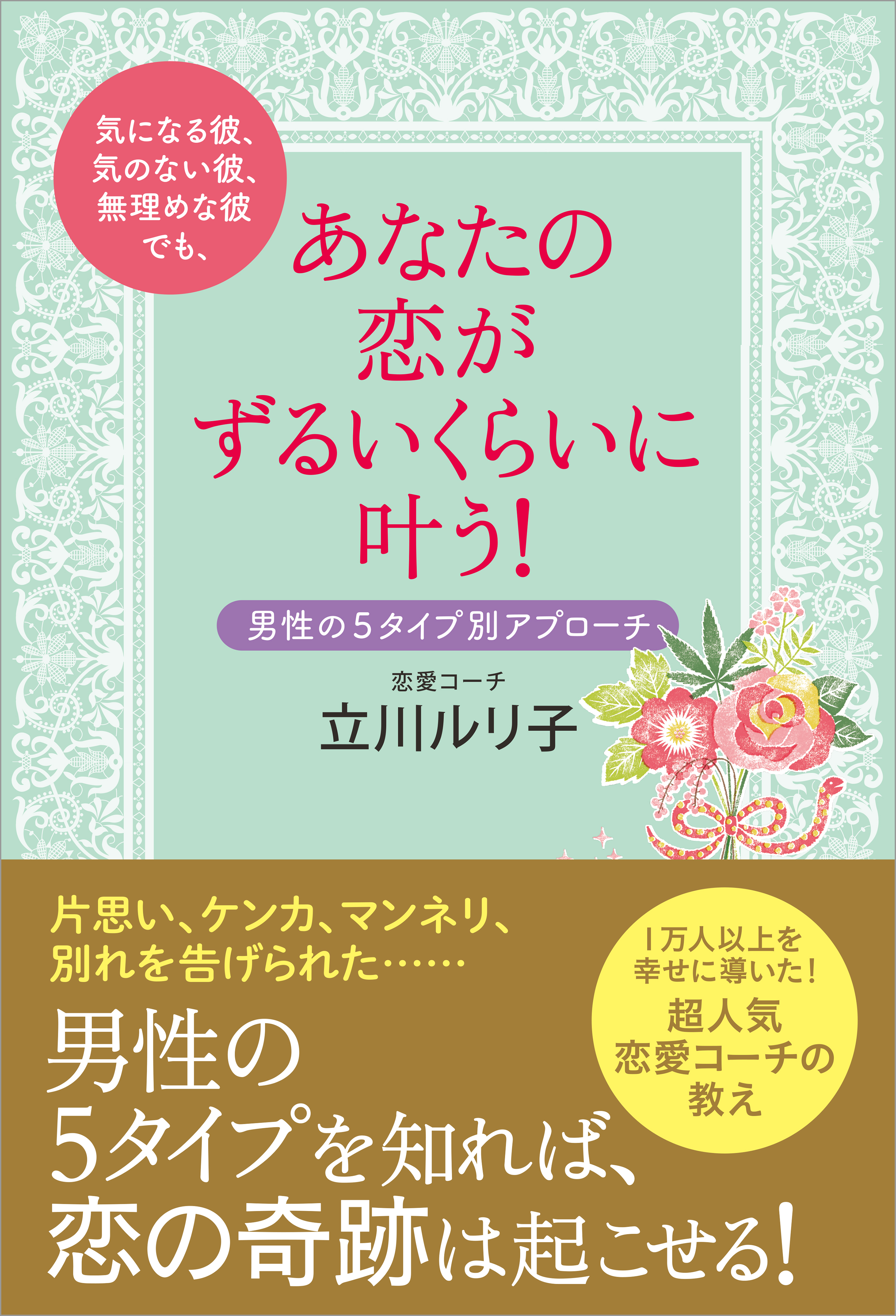 気になる彼 気のない彼 無理めな彼でも あなたの恋がずるいくらいに叶う 男性の５タイプ別アプローチ 立川ルリ子 漫画 無料試し読みなら 電子書籍ストア ブックライブ