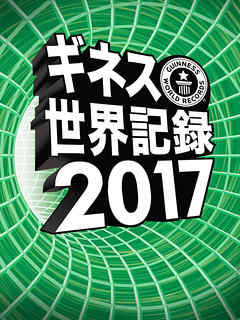 ギネス世界記録17 漫画 無料試し読みなら 電子書籍ストア ブックライブ