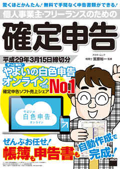 個人事業主・フリーランスのための確定申告 平成29年3月15日締切分　ずっと無料！ やよいの白色申告 オンライン対応