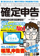 個人事業主・フリーランスのための確定申告 平成29年3月15日締切分　ずっと無料！ やよいの白色申告 オンライン対応