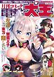 【電子版】月刊コミック 電撃大王 2023年7月号