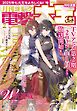 【電子版】月刊コミック 電撃大王 2025年2月号