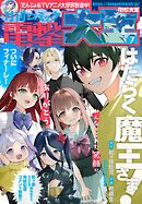【電子版】月刊コミック 電撃大王 2025年7月号