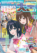【電子版】月刊コミック 電撃大王 2025年8月号