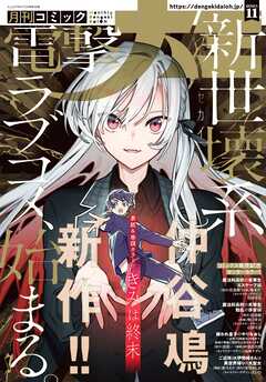 【電子版】月刊コミック 電撃大王 2025年11月号