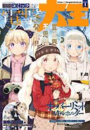 【電子版】月刊コミック 電撃大王 2026年1月号