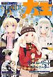 【電子版】月刊コミック 電撃大王 2026年1月号
