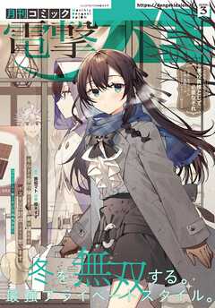 【電子版】月刊コミック 電撃大王 2026年3月号
