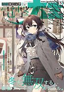 【電子版】月刊コミック 電撃大王 2026年3月号